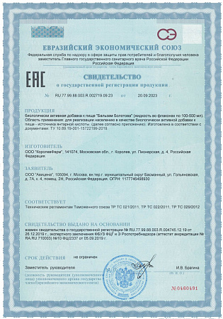 Свидетельство о государственной регистрации продукции